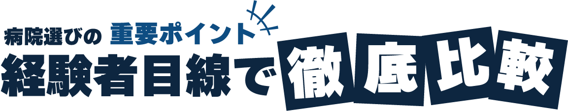 病院選びの重要ポイント 経験者目線で徹底比較