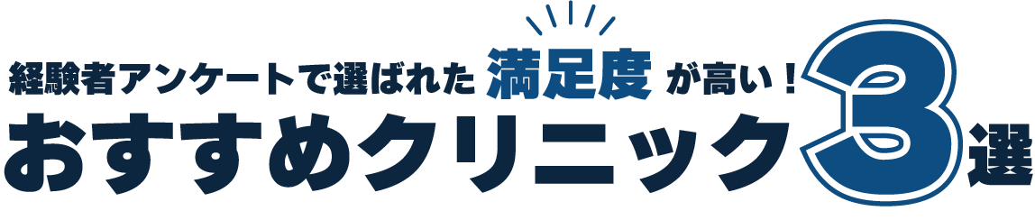 経験者アンケートで選ばれた満足度が高いおすすめクリニック3選