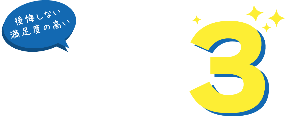 後悔しない満足度の高いおすすめ医療脱毛クリニック3院