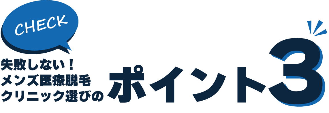 失敗しないメンズ医療脱毛クリニック選びのポイント3