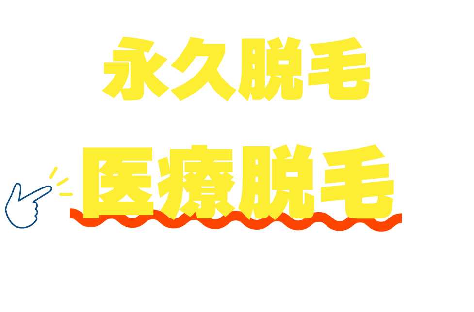 後悔しない脱毛効果を望むなら永久脱毛できる断然脱毛が断然おすすめ