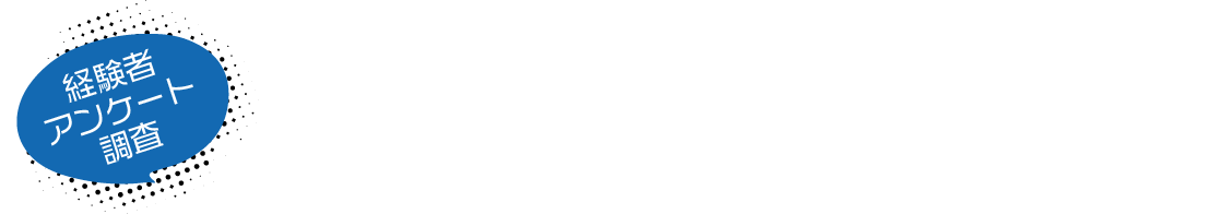 経験者アンケート調査 永久脱毛ができるのは医療脱毛クリニックだけ！クリニック・脱毛サロン比較！