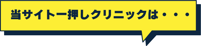 当サイト一押しクリニックは・・・