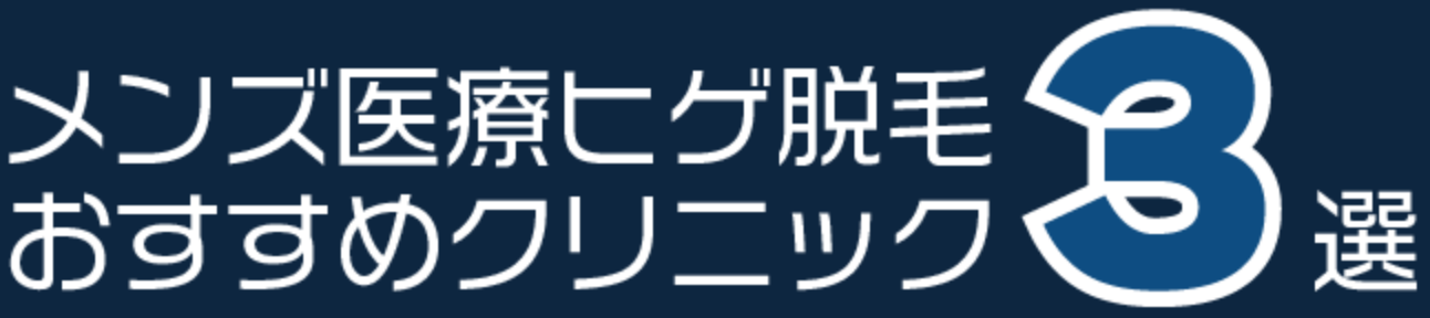 メンズ医療ヒゲ脱毛 おすすめクリニック3選