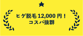 ヒゲ脱毛12,000円 コスパ抜群