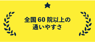 全国60院以上の通いやすさ