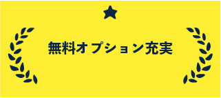 無料オプション充実