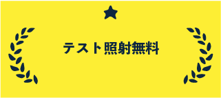 テスト照射無料