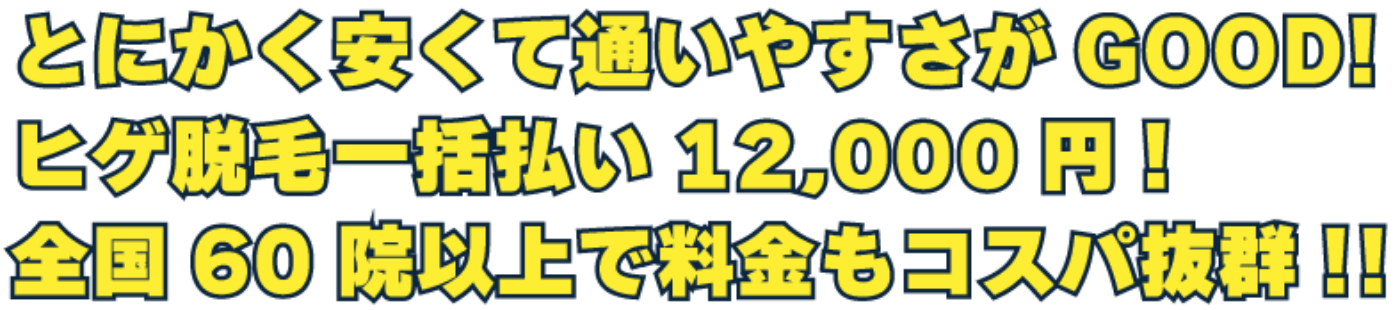 とにかく安くて通いやすさがGOOD！ヒゲ脱毛一括払いで12,000円！全国60院以上で料金もコスパ抜群!!